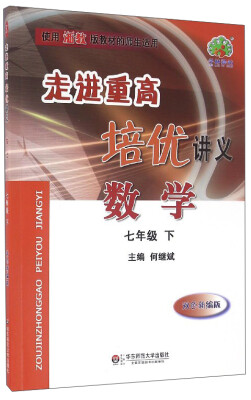 

走进重高培优讲义：数学（七年级下 使用浙教版教材的师生适用 双色新编版）