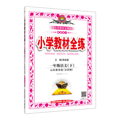

小学教材全练 一年级语文下 山东教育版 2017春
