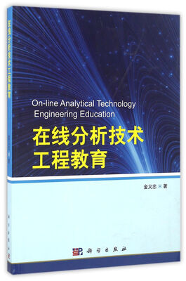 

在线分析技术工程教育