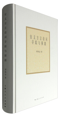 

安义方言语词寻踪与探源