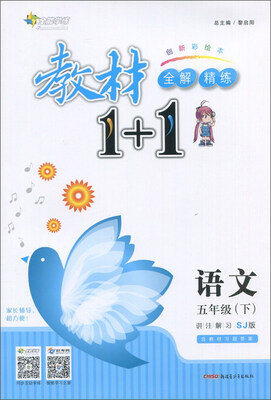 

17春全能学练教材1+1*五年级语文下册*SJ*苏教版