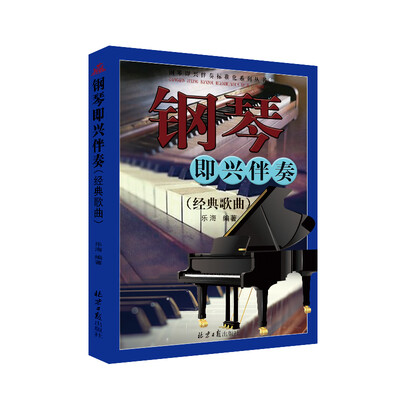 

钢琴即兴伴奏（经典歌曲）