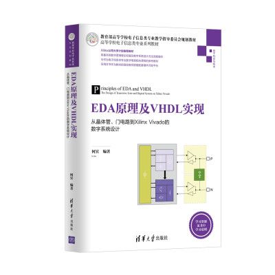 

EDA原理及VHDL实现从晶体管、门电路到Xilinx Vivado的数字系统设计/高等学校电子信息类专业系列教材