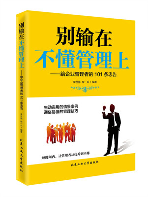 

别输在不懂管理上：给企业管理者的101条忠告