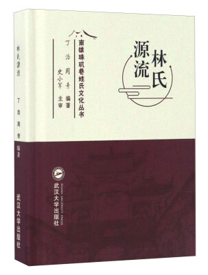 

林氏源流/南雄珠玑巷姓氏文化丛书