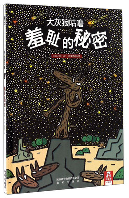 

大灰狼咕噜：羞耻的秘密