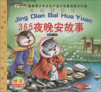 

黑龙江美术出版社 经典百花园 365夜晚安故事/经典百花园