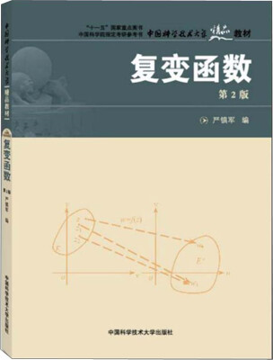 

中国科学技术大学精品教材复变函数第2版