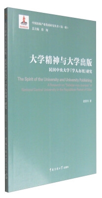 

大学精神与大学出版：民国中央大学“学人办刊”研究