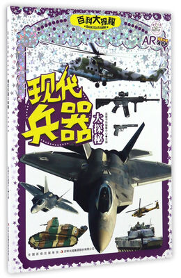 

现代兵器大探秘