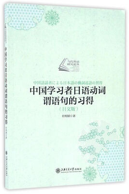 

中国学习者日语动词谓语句的习得（日文版）