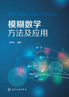 

模糊数学方法及应用(李希灿