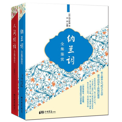 

美丽阅读：人间词话+纳兰词全集鉴赏（套装全2册）