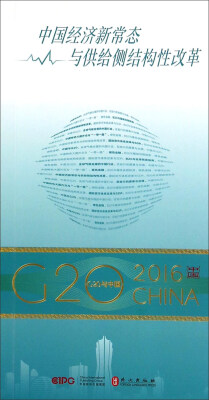 

中国经济新常态与供给侧结构性改革/G20与中国