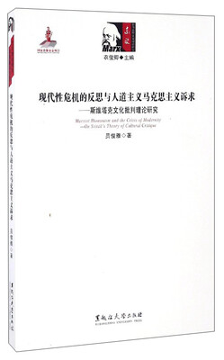 

现代性危机的反思与人道主义马克思主义诉求：斯维塔克文化批判理论研究
