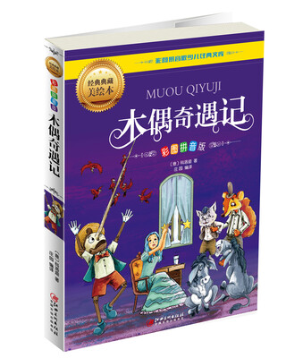 

木偶奇遇记（彩图拼音版）