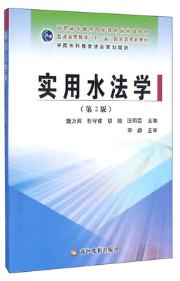 

实用水法学（第2版）