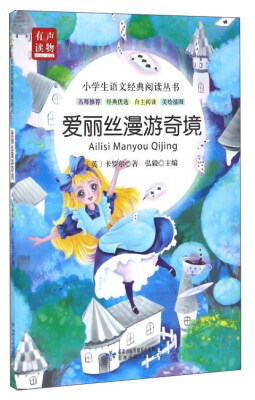 

小学生语文经典阅读丛书：爱丽丝漫游奇境（美绘插图）