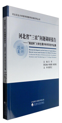 

河北省“三农”问题调研报告--“挑战杯”大学生课外学术科技作品集