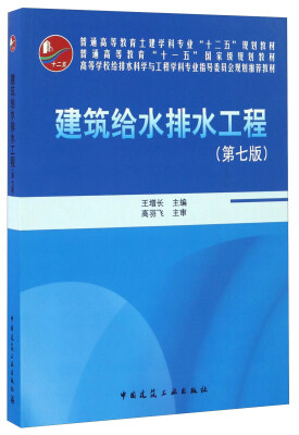 

建筑给水排水工程（第七版）（含光盘）