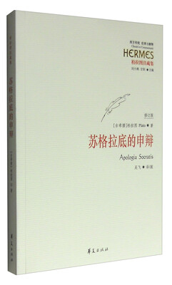 

西方传统 经典与解释：苏格拉底的申辩（修订版）