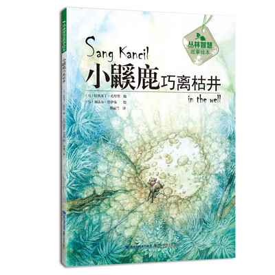 

小鼷鹿巧离枯井（丛林智慧故事绘本）