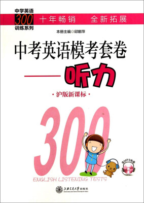 

中考英语模考套卷:听力(沪版新课标)/中学英语300训练系列