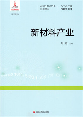 

战略性新兴产业科普读本：新材料产业