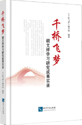 

千桥飞梦：胡文祥学习研究成果实录