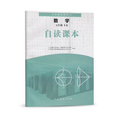 

义务教育教科书数学自读课本七年级上册