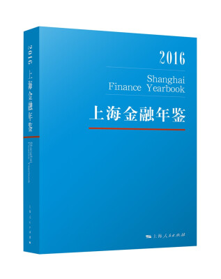 

上海金融年鉴2016