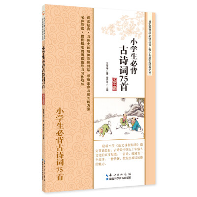 

小学生必背古诗词75首（名师导读版）/语文新课标必读丛书·青少年励志经典文库