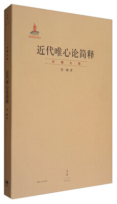 

近代唯心论简释