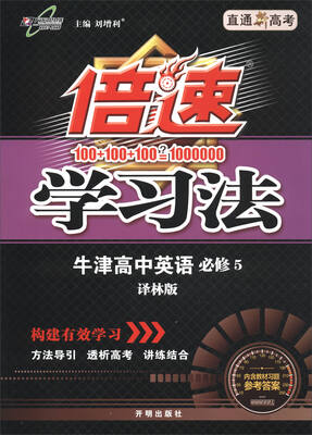 

16秋 倍速学习法高中英语(必修5)—译林版