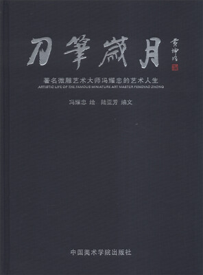 

刀笔岁月：著名微雕艺术大师冯耀忠的艺术人生