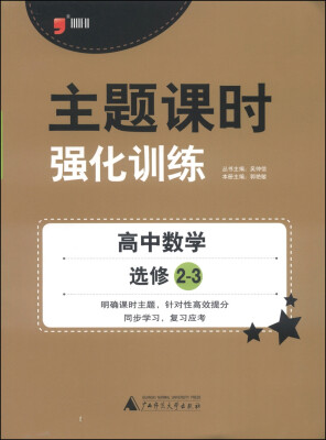 

主题课时强化训练：高中数学（选修2-3 2014）