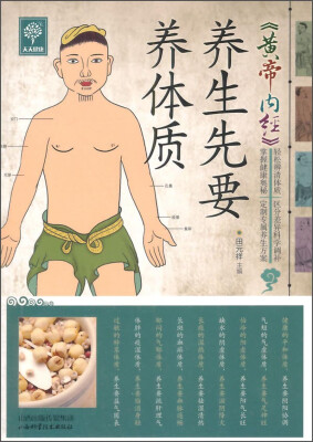 

天天健康：《黄帝内经》养生先要养体质