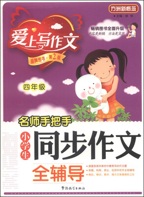 

方洲新概念·爱上写作文：名师手把手小学生同步作文全辅导（四年级）