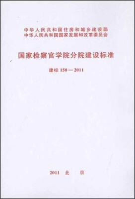 

国家检察官学院分院建设标准 建标150-2011