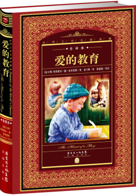

世界文学名著典藏·全译本：爱的教育（新版）