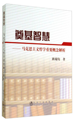 

奠基智慧马克思主义哲学重要概念解析