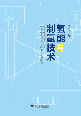 

氢能与制氢技术