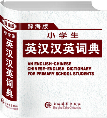

小学生英汉汉英词典（辞海版）