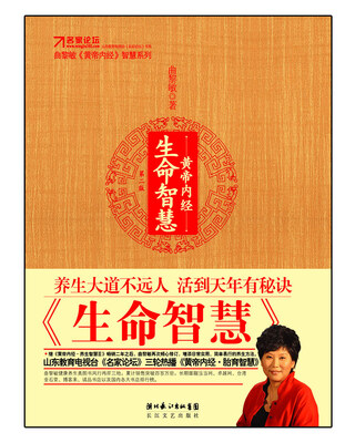 

曲黎敏《黄帝内经》智慧系列：黄帝内经·生命智慧