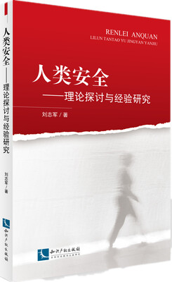 

人类安全-理论探讨与经验研究