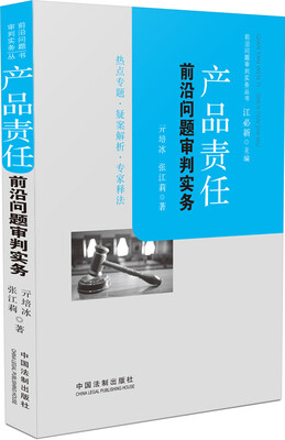 

产品责任前沿问题审判实务/前沿问题审判实务丛书