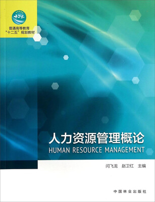 

人力资源管理概论/普通高等教育“十二五”规划教材