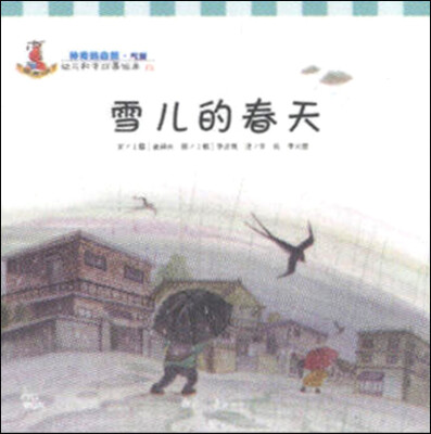 

幼儿科学故事绘本13·神奇的自然（气侯）：雪儿的春天