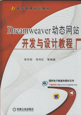 

Dreamweaver动态网站开发与设计教程