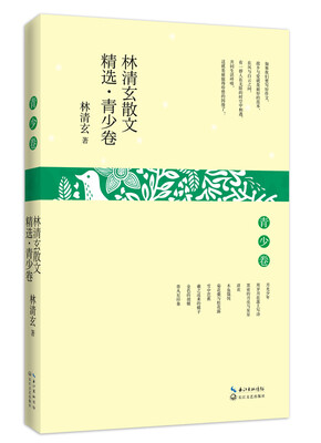 

林清玄散文精选·青少卷